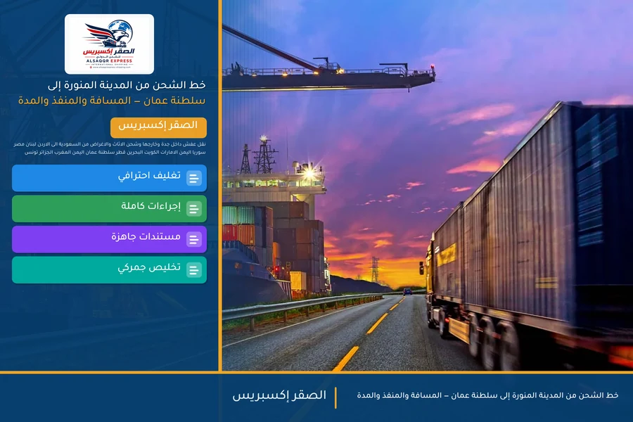 خط الشحن من المدينة المنورة إلى سلطنة عمان — المسافة والمنفذ والمدة