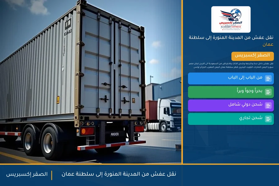 شاحنة الصقر إكسبريس محمّلة بعفش مغلّف في طريقها من المدينة المنورة إلى سلطنة عمان عبر منفذ الربع الخالي