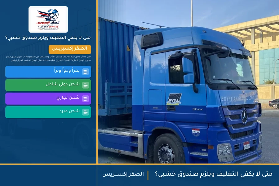 متى لا يكفي التغليف ويلزم صندوق خشبي؟