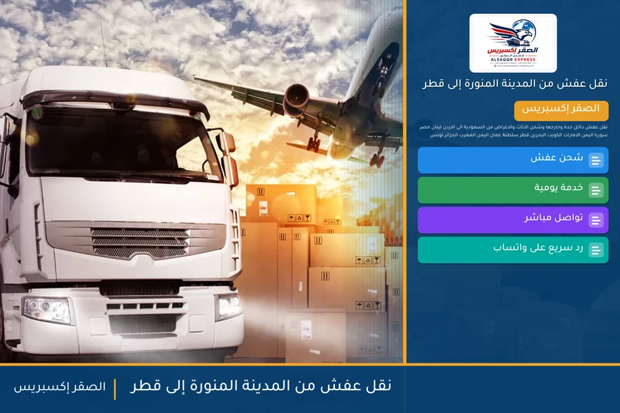 شاحنة الصقر إكسبريس محمّلة بعفش مغلّف في طريقها من المدينة المنورة إلى قطر عبر منفذ سلوى