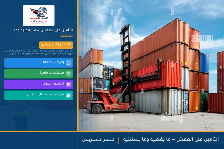 التأمين على العفش — ما يغطيه وما يستثنيه