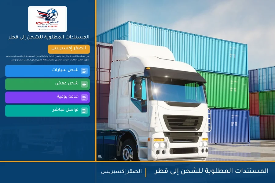 المستندات المطلوبة للشحن إلى قطر
