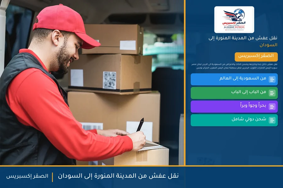 شاحنة الصقر إكسبريس محمّلة بعفش مغلّف في طريقها من المدينة المنورة إلى السودان عبر ميناء بورتسودان
