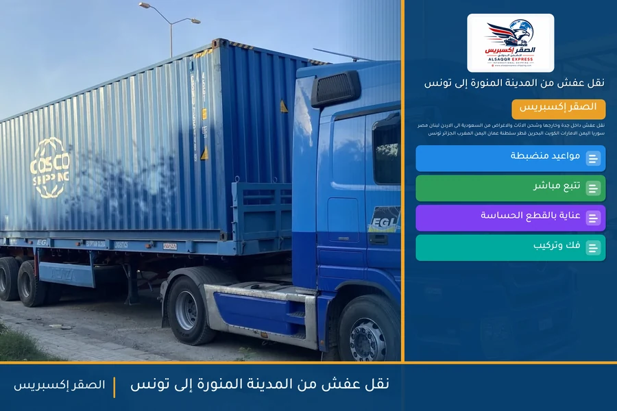 شاحنة الصقر إكسبريس محمّلة بعفش مغلّف في طريقها من المدينة المنورة إلى تونس عبر ميناء رادس