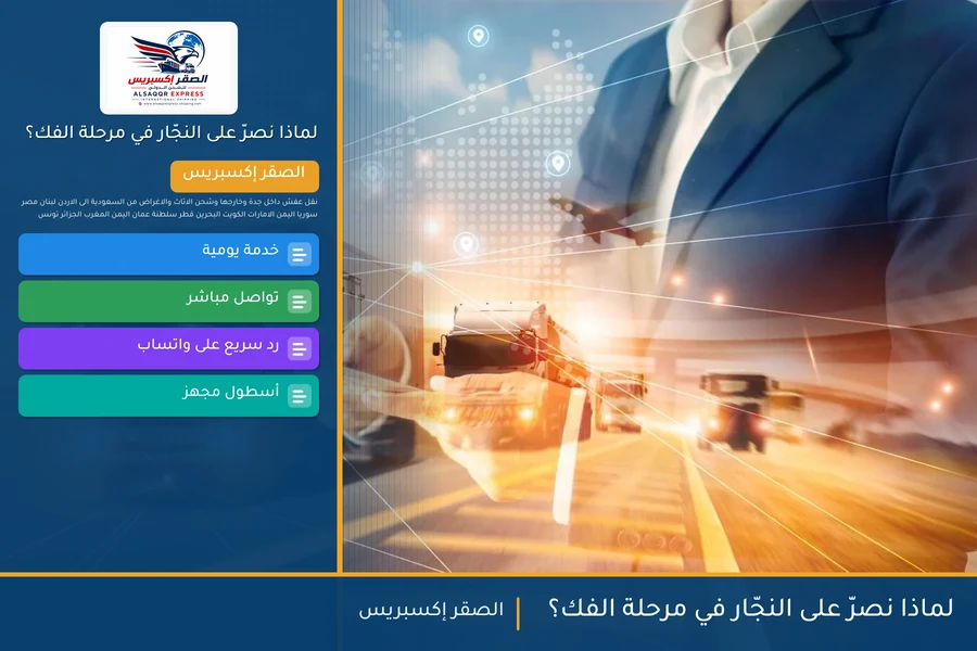 لماذا نصرّ على النجّار في مرحلة الفك؟