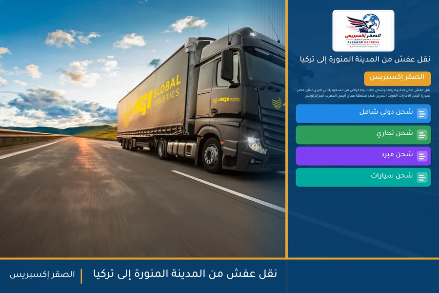 شاحنة الصقر إكسبريس محمّلة بعفش مغلّف في طريقها من المدينة المنورة إلى تركيا عبر ميناء مرسين