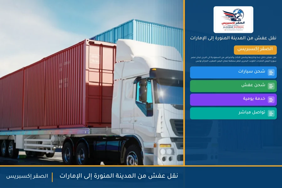 شاحنة الصقر إكسبريس محمّلة بعفش مغلّف في طريقها من المدينة المنورة إلى الإمارات عبر منفذ البطحاء
