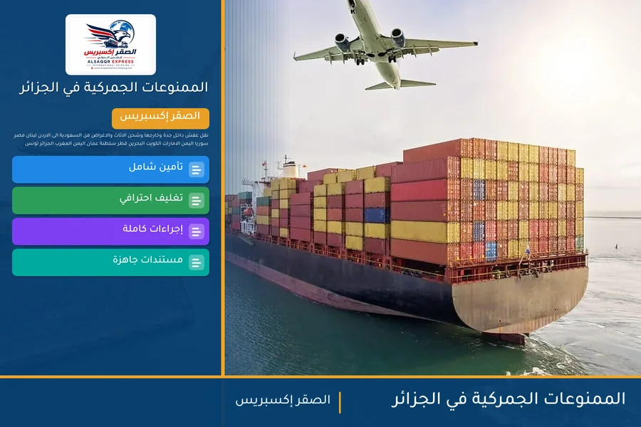 الممنوعات الجمركية في الجزائر