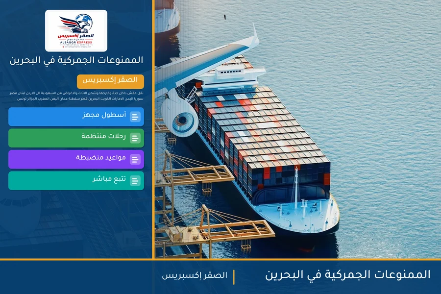 الممنوعات الجمركية في البحرين