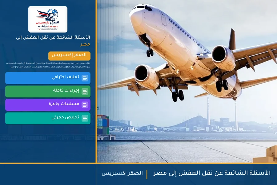 الأسئلة الشائعة عن نقل العفش إلى مصر