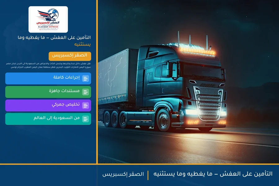 التأمين على العفش — ما يغطيه وما يستثنيه