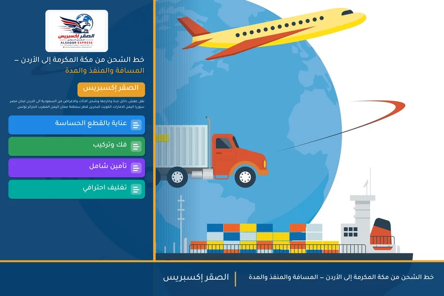 خط الشحن من مكة المكرمة إلى الأردن — المسافة والمنفذ والمدة