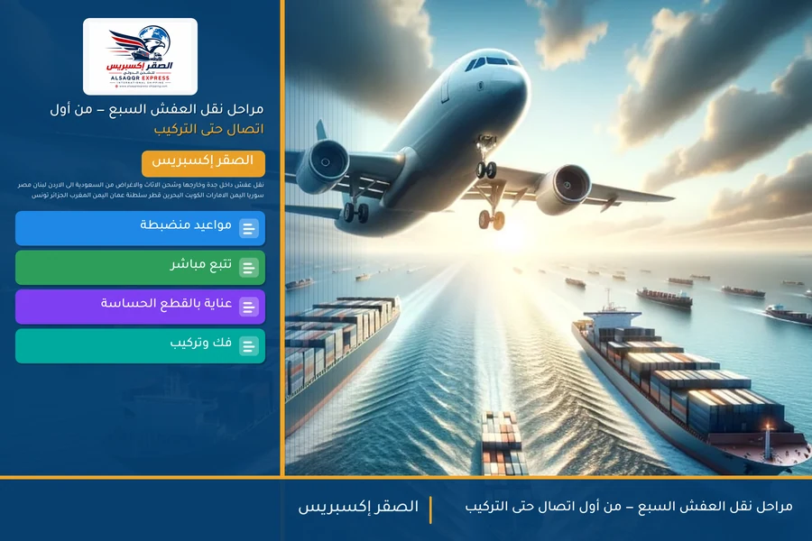 مراحل نقل العفش السبع — من أول اتصال حتى التركيب