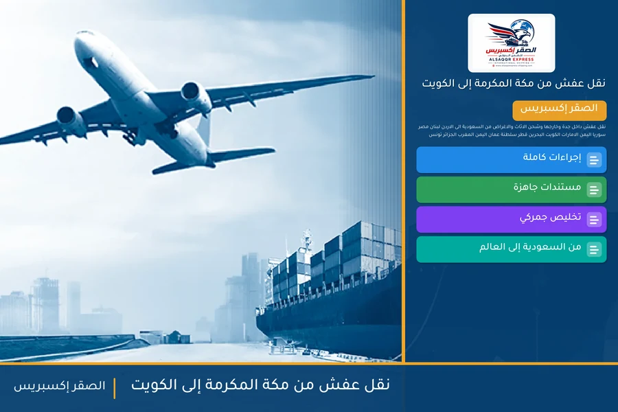 شاحنة الصقر إكسبريس محمّلة بعفش مغلّف في طريقها من مكة المكرمة إلى الكويت عبر منفذ الخفجي