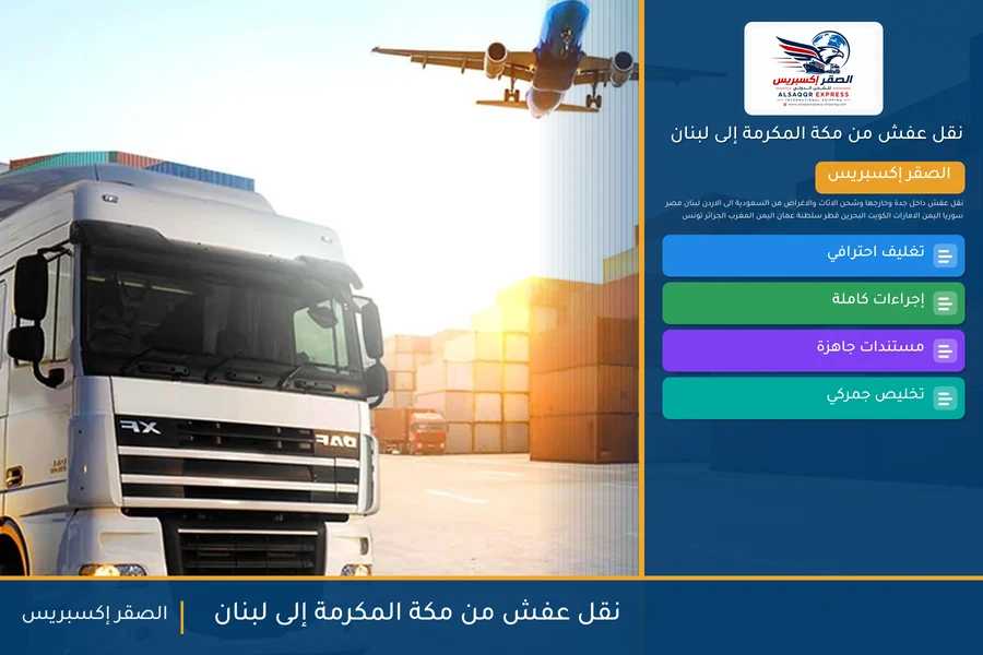 شاحنة الصقر إكسبريس محمّلة بعفش مغلّف في طريقها من مكة المكرمة إلى لبنان عبر معبر المصنع