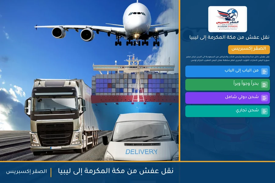 شاحنة الصقر إكسبريس محمّلة بعفش مغلّف في طريقها من مكة المكرمة إلى ليبيا عبر ميناء مصراتة