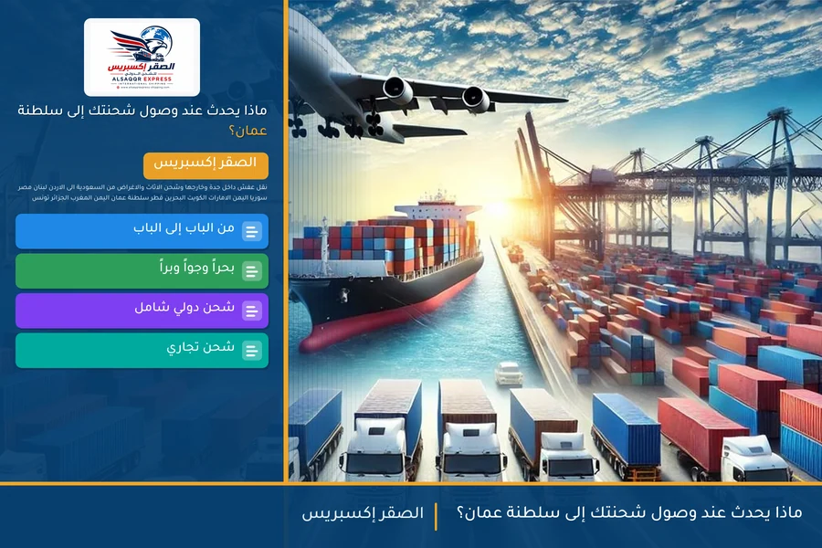 ماذا يحدث عند وصول شحنتك إلى سلطنة عمان؟