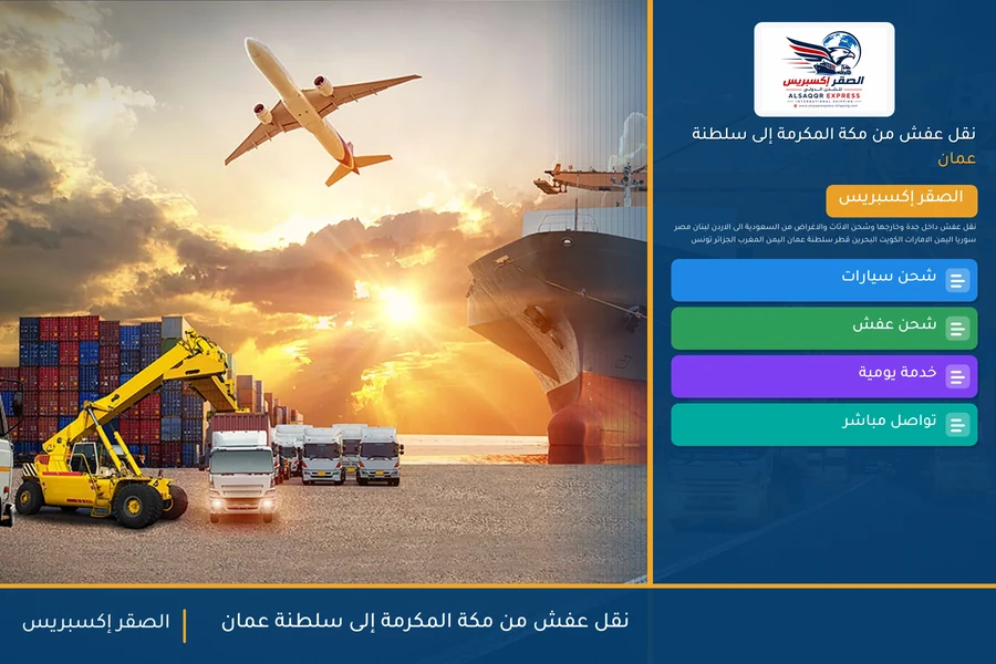 شاحنة الصقر إكسبريس محمّلة بعفش مغلّف في طريقها من مكة المكرمة إلى سلطنة عمان عبر منفذ الربع الخالي
