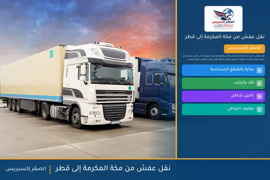 شاحنة الصقر إكسبريس محمّلة بعفش مغلّف في طريقها من مكة المكرمة إلى قطر عبر منفذ سلوى