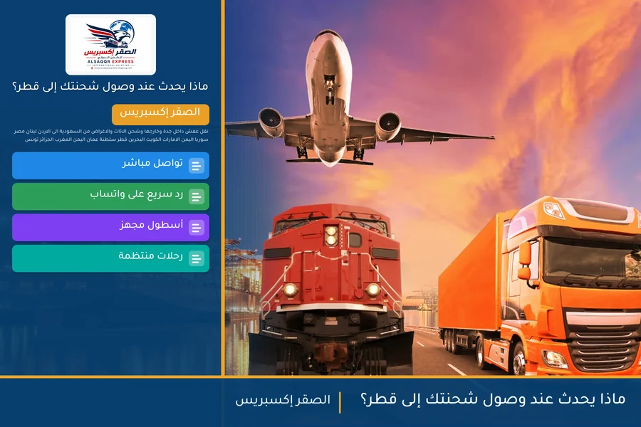 ماذا يحدث عند وصول شحنتك إلى قطر؟