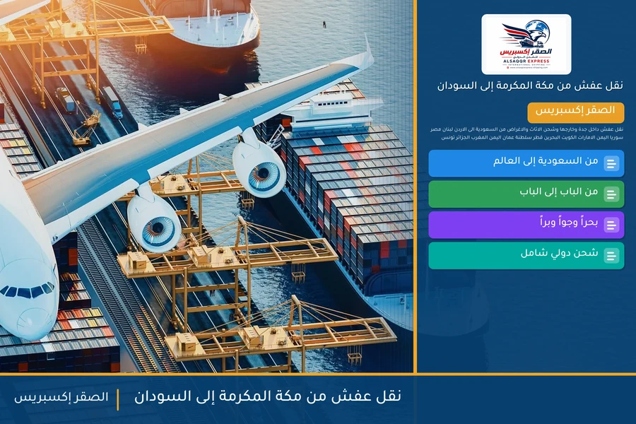 شاحنة الصقر إكسبريس محمّلة بعفش مغلّف في طريقها من مكة المكرمة إلى السودان عبر ميناء بورتسودان