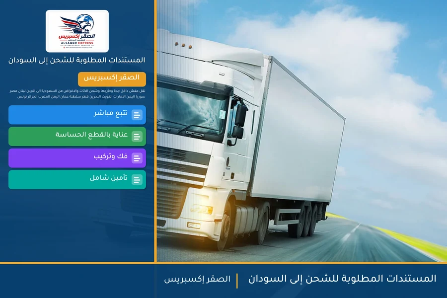 المستندات المطلوبة للشحن إلى السودان