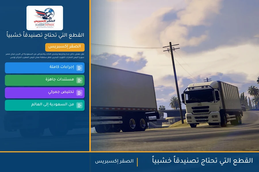 القطع التي تحتاج تصنيدقاً خشبياً
