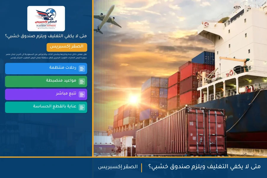 متى لا يكفي التغليف ويلزم صندوق خشبي؟