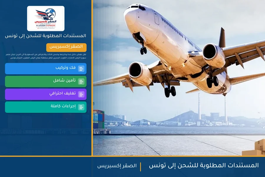 المستندات المطلوبة للشحن إلى تونس