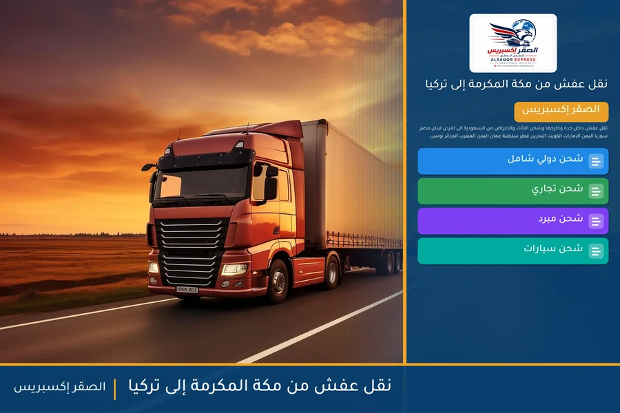 شاحنة الصقر إكسبريس محمّلة بعفش مغلّف في طريقها من مكة المكرمة إلى تركيا عبر ميناء مرسين