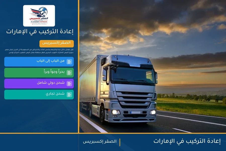 إعادة التركيب في الإمارات