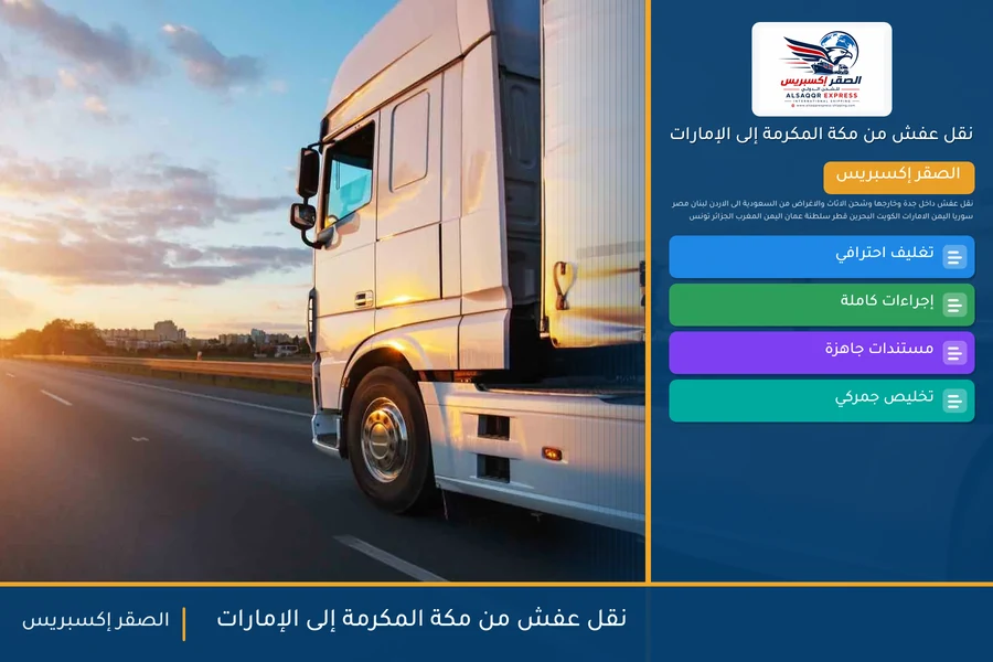شاحنة الصقر إكسبريس محمّلة بعفش مغلّف في طريقها من مكة المكرمة إلى الإمارات عبر منفذ البطحاء