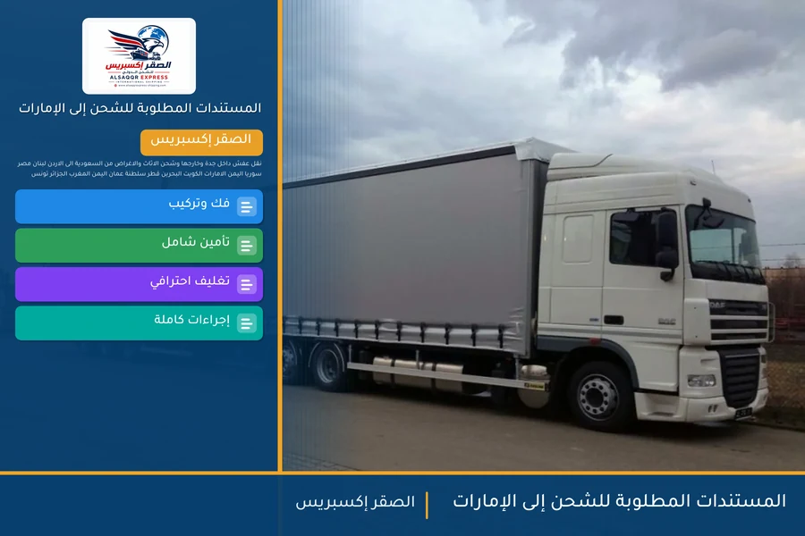 المستندات المطلوبة للشحن إلى الإمارات