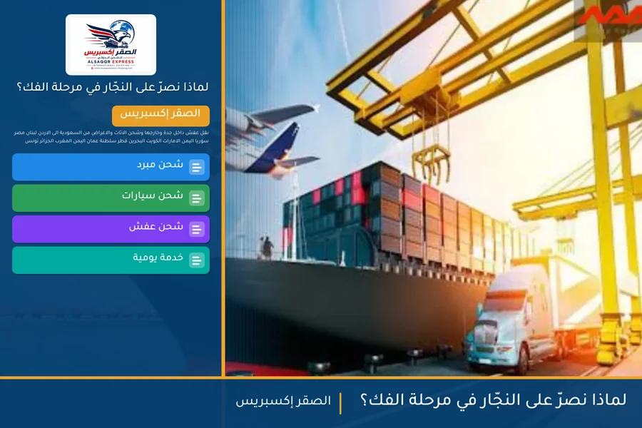 لماذا نصرّ على النجّار في مرحلة الفك؟