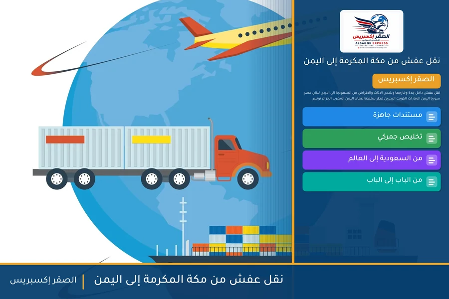شاحنة الصقر إكسبريس محمّلة بعفش مغلّف في طريقها من مكة المكرمة إلى اليمن عبر منفذ الوديعة