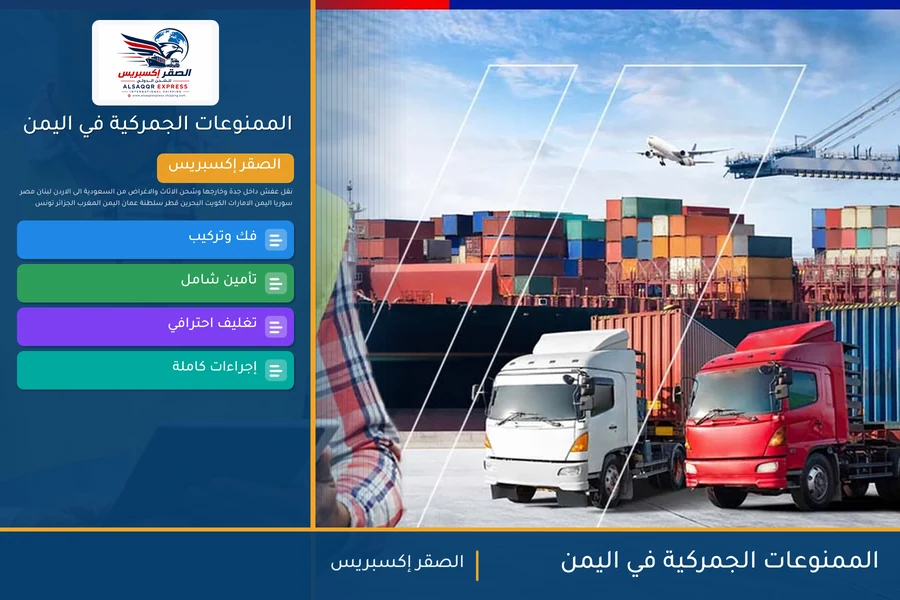 الممنوعات الجمركية في اليمن