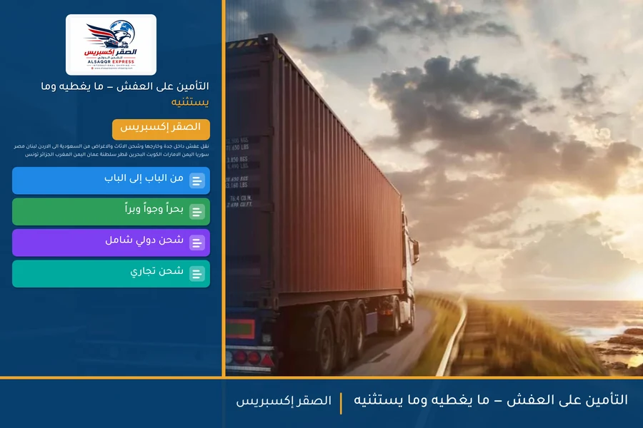 التأمين على العفش — ما يغطيه وما يستثنيه