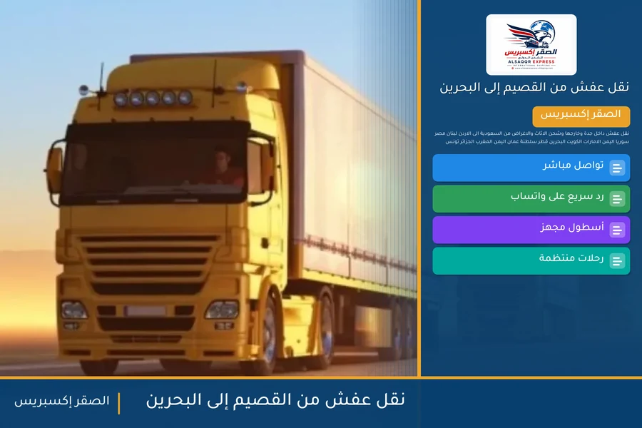شاحنة الصقر إكسبريس محمّلة بعفش مغلّف في طريقها من القصيم إلى البحرين عبر جسر الملك فهد