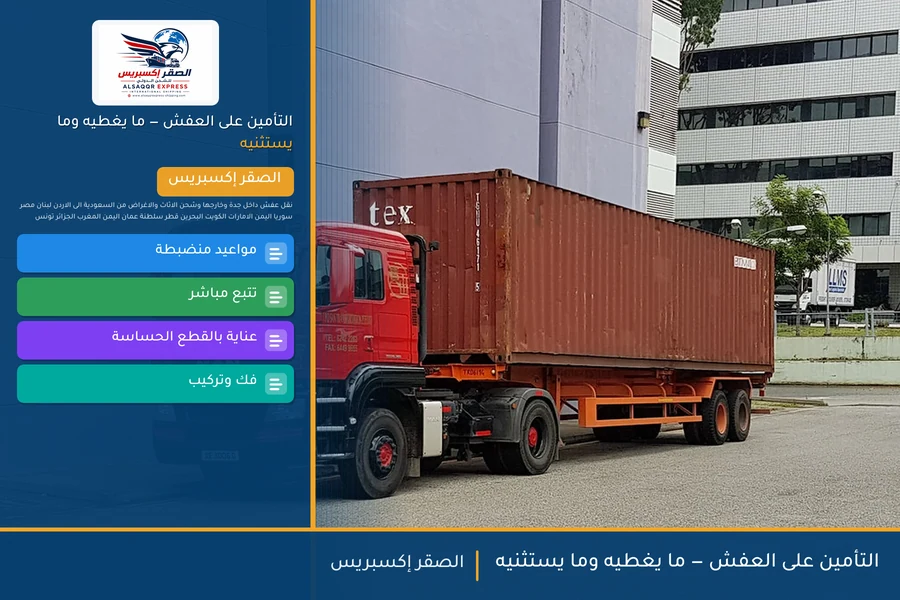 التأمين على العفش — ما يغطيه وما يستثنيه