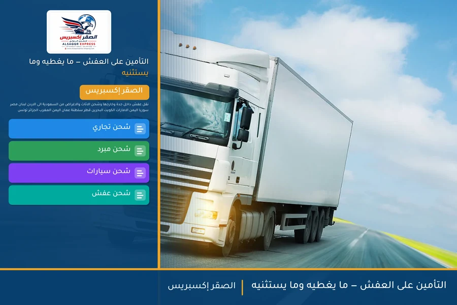 التأمين على العفش — ما يغطيه وما يستثنيه