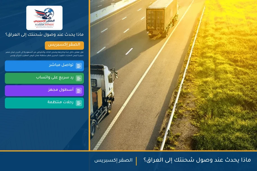 ماذا يحدث عند وصول شحنتك إلى العراق؟