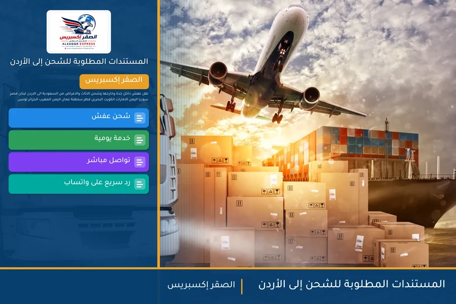 المستندات المطلوبة للشحن إلى الأردن