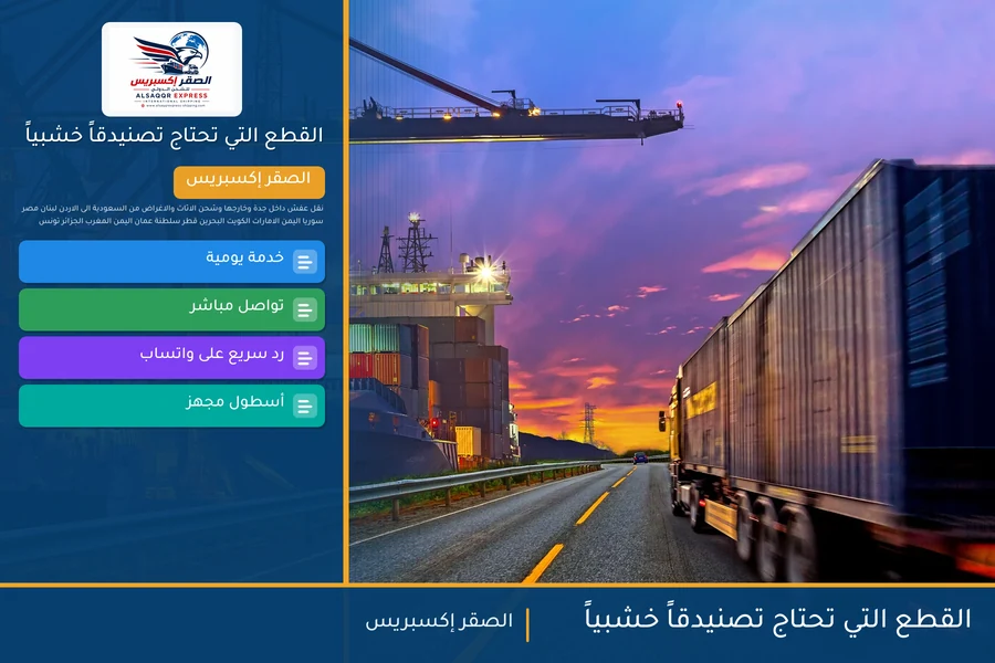 القطع التي تحتاج تصنيدقاً خشبياً
