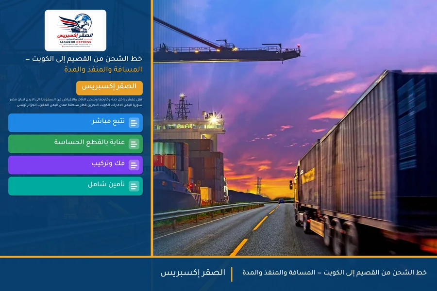خط الشحن من القصيم إلى الكويت — المسافة والمنفذ والمدة