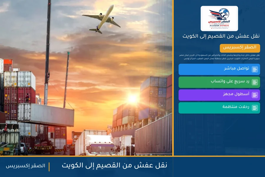 شاحنة الصقر إكسبريس محمّلة بعفش مغلّف في طريقها من القصيم إلى الكويت عبر منفذ الخفجي