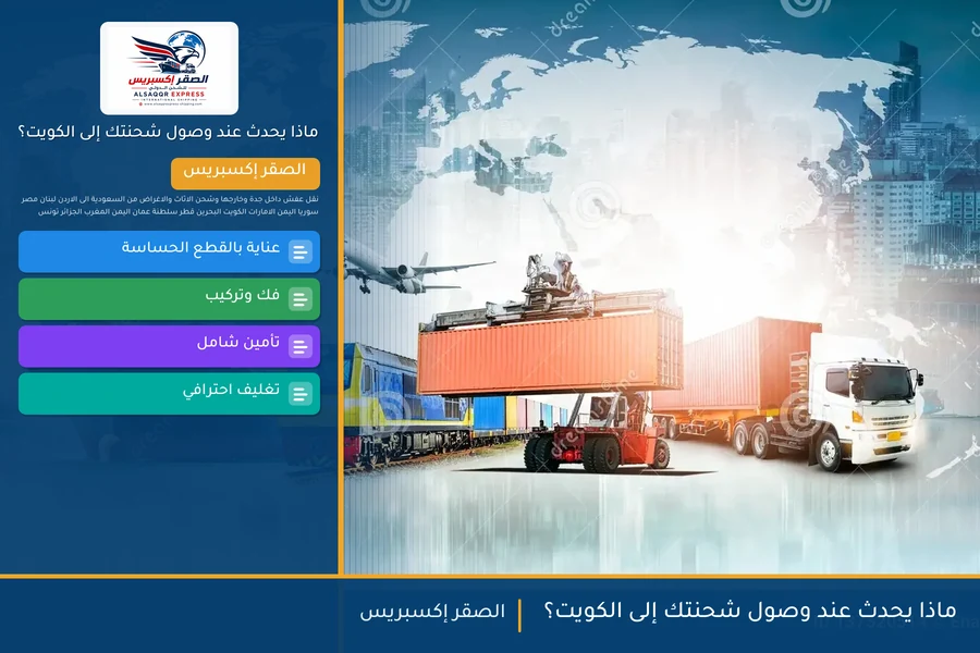 ماذا يحدث عند وصول شحنتك إلى الكويت؟