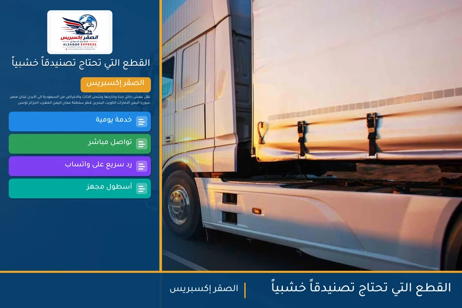القطع التي تحتاج تصنيدقاً خشبياً