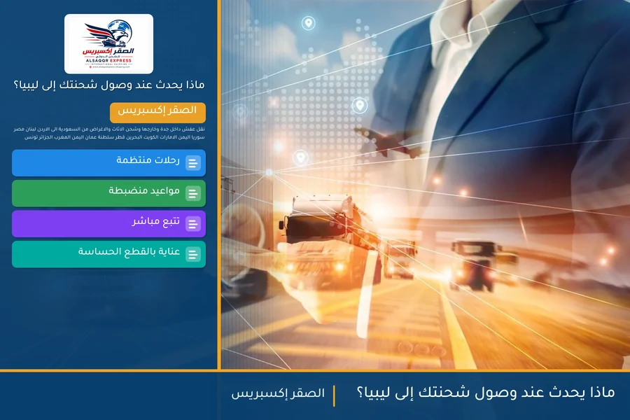 ماذا يحدث عند وصول شحنتك إلى ليبيا؟