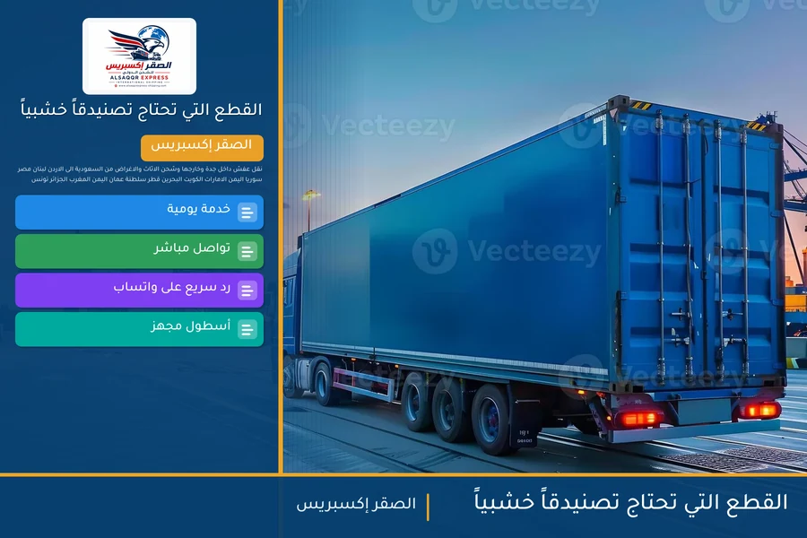 القطع التي تحتاج تصنيدقاً خشبياً