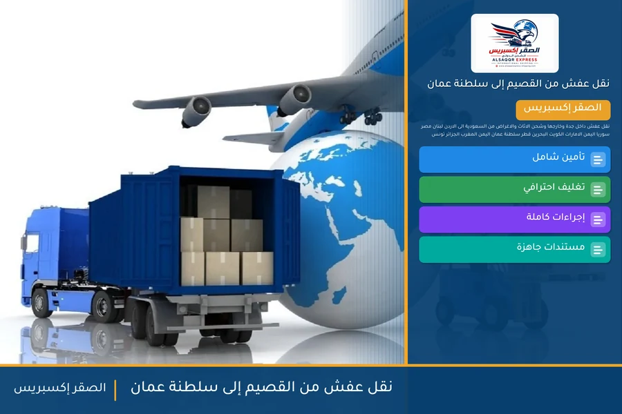 شاحنة الصقر إكسبريس محمّلة بعفش مغلّف في طريقها من القصيم إلى سلطنة عمان عبر منفذ الربع الخالي